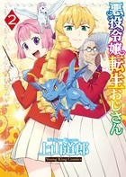 悪役令嬢転生おじさん （2）