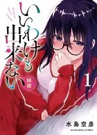 いいわけも出来ない 〜姉彼〜