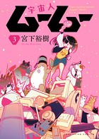 宇宙人ムームー （3）