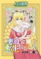 悪役令嬢転生おじさん 単話版（単話）
