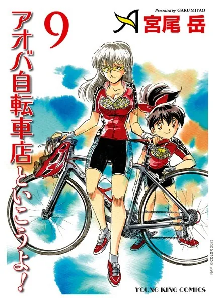 アオバ自転車店といこうよ！ （9）