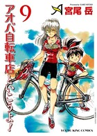 アオバ自転車店といこうよ！ （9）