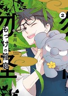 もっけの箱庭 （2）