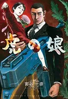 虎の娘（序）トラウマ（単話）