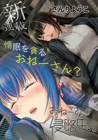 おねーさんが侵略中！？〈連載版〉（単話）