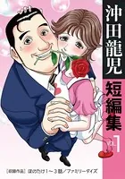 沖田龍児短編集