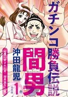 ガチンコ勝負伝説間男 合本版
