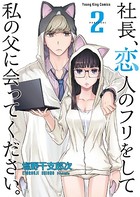 社長、恋人のフリをして私の父に会ってください。
