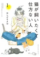 猫が飼いたくて仕方ない人