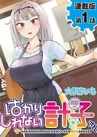 はかりしれない計子さん＜連載版＞（単話）
