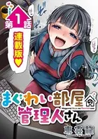 まぐわい部屋の管理人さん＜連載版＞（単話）