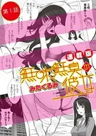 無味無臭の彼女＜連載版＞（単話）