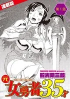 元女勇者35才＜連載版＞（単話）