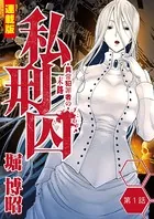 私刑囚〜異常犯罪者の末路〜＜連載版＞（単話）
