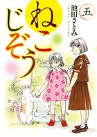 ねこじぞう （5）