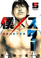 僕×スター （5）