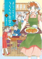 ようこそ！うららか食堂ヘ （2）