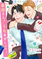幸田さん！うち来ましょう！～逃げられ男とバツイチ男～【合冊版】