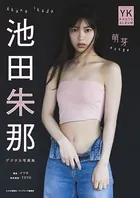 【デジタル限定】池田朱那 デジタル写真集 萌芽