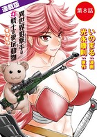 異世界狙撃手は女戦士のモフモフ愛玩動物＜連載版＞ 8話 怪奇！謎の連続失踪事件 （前編）
