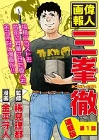 偉人画報 三峯 徹＜連載版＞（単話）