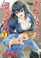 おねーさんが侵略中！？