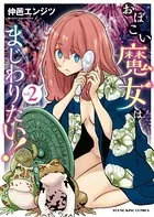 おぼこい魔女はまじわりたい！ （2）