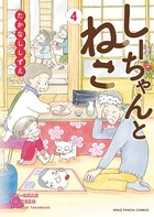 しーちゃんとねこ （4）