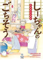 しーちゃんのごちそう （8）