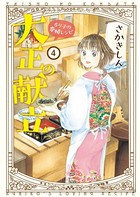 大正の献立 るり子の愛情レシピ （4）