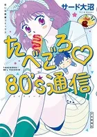 たべごろ 80’s通信