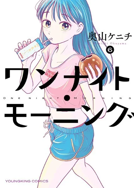 ワンナイト・モーニング（15）（最新刊） - 奥山ケニチ - 青年マンガ