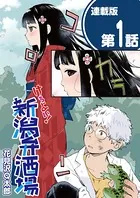 けろよい！新潟弁酒場＜連載版＞（単話）