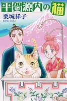 平賀源内の猫【分冊版】 第4話 〜うぬぼれ鏡〜