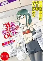 31歳地味眼鏡OLさん＜連載版＞（単話）