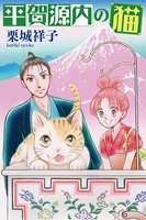 平賀源内の猫【分冊版】 第6話 〜あや子の縁談〜