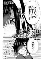 振向さんは振り向かせたい（単話）