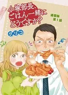 小塚部長、ごはん一緒にどうですか？ 連載版（単話）