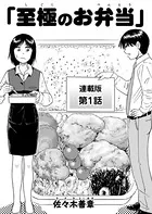 至極のお弁当 連載版（単話）