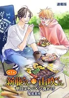 新藤さんと山吹くん 明日は外でメシ食おう！ 連載版（単話）