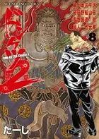 ドンケツ第2章 （1） - たーし - 青年マンガ - DMMブックス
