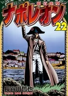 ナポレオン〜覇道進撃〜 （22）
