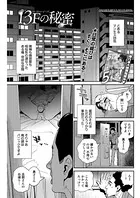 13Fの秘蜜（単話）