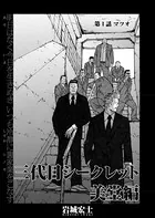 三代目シークレット 美堂編【連載版】（単話）