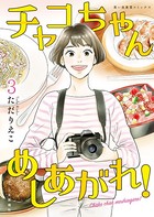 チャコちゃん めしあがれ！