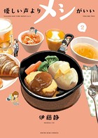 優しい声よりメシがいい （2）