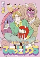 こまったやつら 〜民俗学研究会へようこそ〜 連載版（単話）