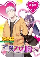 淫魔乙女の胸のうち＜連載版＞（単話）