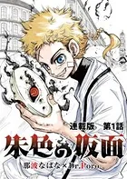 朱色の仮面 連載版
