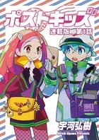 ポストキッズ 連載版